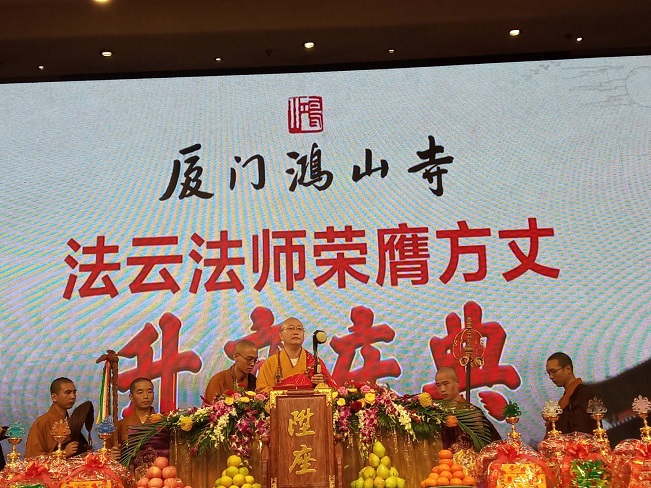 廈門鸿山寺舉辦法雲方丈晉堂陞座慶典