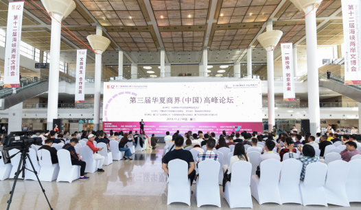 第三屆華夏商界（中國）高峰論壇在廈隆重舉行