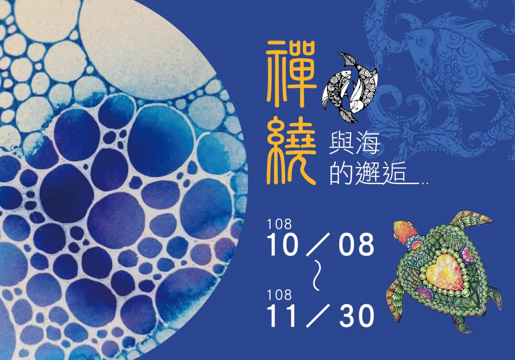 「禪繞與海的邂逅」主題展 海科館慢活療癒活動登場 「禪繞與海的邂逅」主題展 海科館慢活療癒活動登場