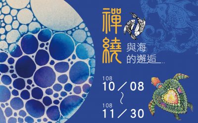 「禪繞與海的邂逅」主題展　海科館慢活療癒活動登場