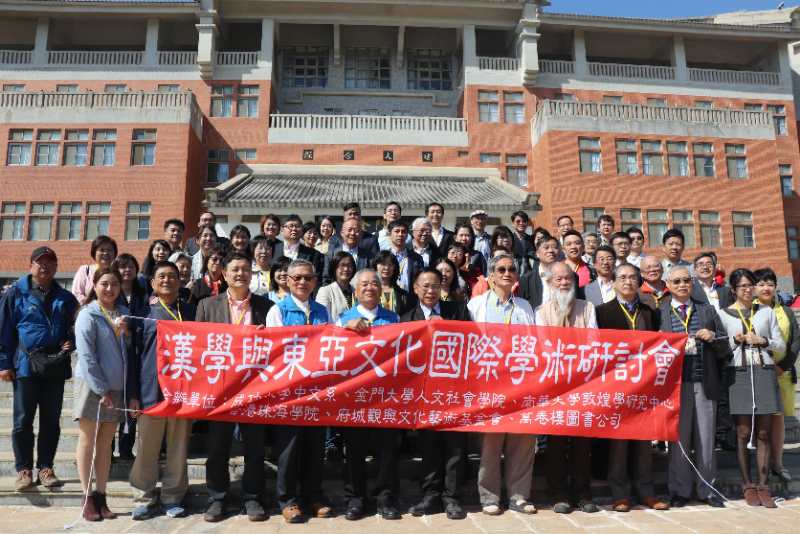 漢學與東亞文化國際學術研討會　金大隆重舉辦