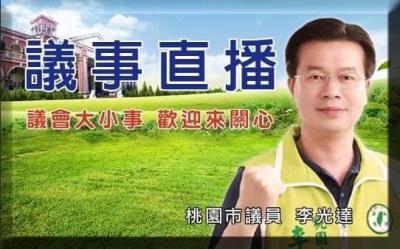 李光達議員市政總質詢提出：增設大型醫院、土地徵收補償標準、捷運綠線進度及向中央爭取更多補助款…