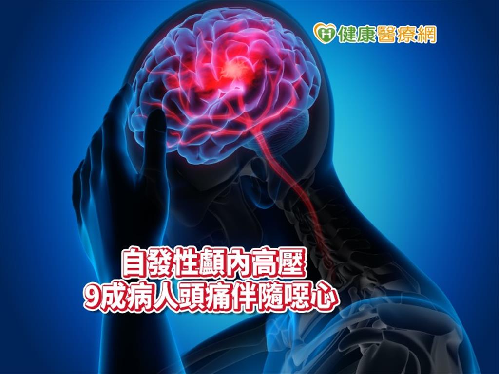 頭痛引起視力模糊 竟是自發性顱內高壓!