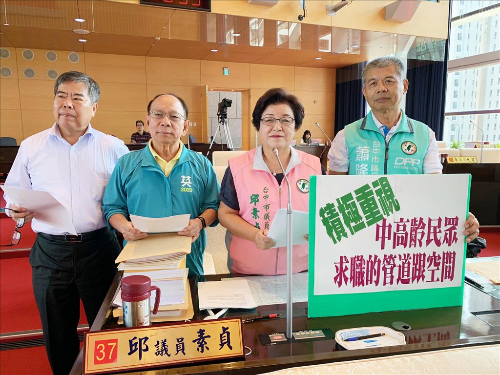 台中市議員邱素貞、謝明源、蕭隆澤、何敏誠要求市府重視中高齡民眾求職的管道與空間 台中市議員邱素貞、謝明源、蕭隆澤、何敏誠要求市府重視中高齡民眾求職的管道與空間