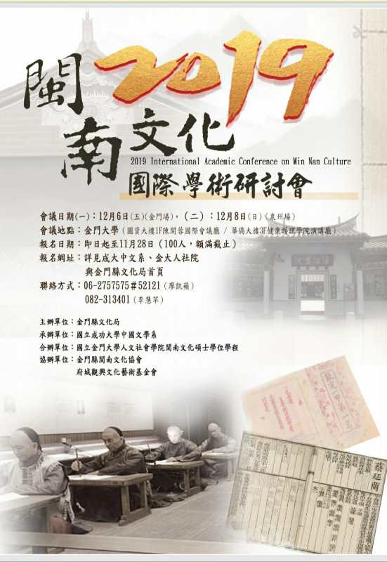 「2019閩南文化學術研討會」即日起開放報名