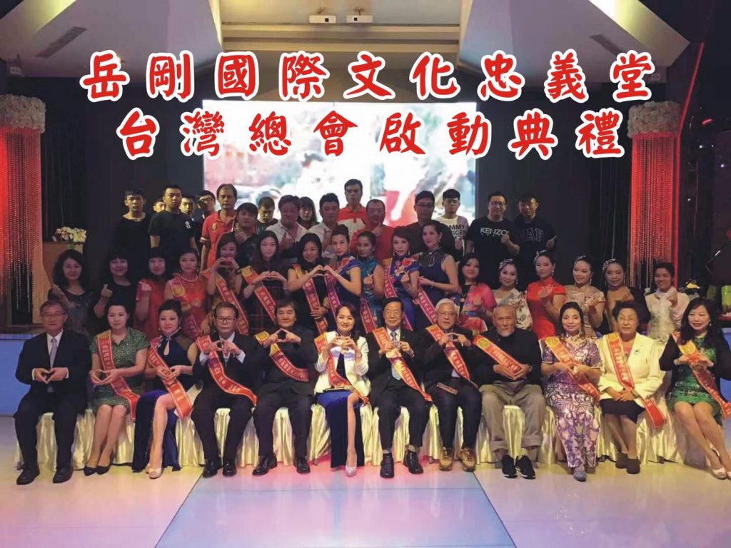 盡忠報國民族魂 中華文化聚全球　岳剛國際文化忠義堂　祈願世界和平好人平安    　
