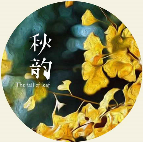 秋之韻／唐啟為
