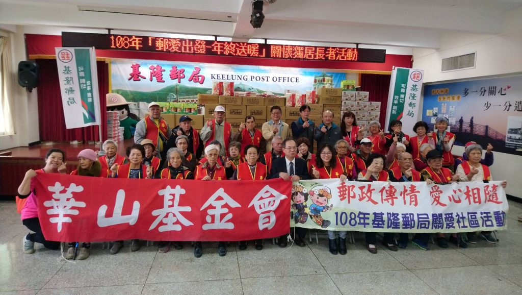 郵愛出發年終送暖 基隆郵局公益捐贈華山基金會 郵愛出發年終送暖 基隆郵局公益捐贈華山基金會