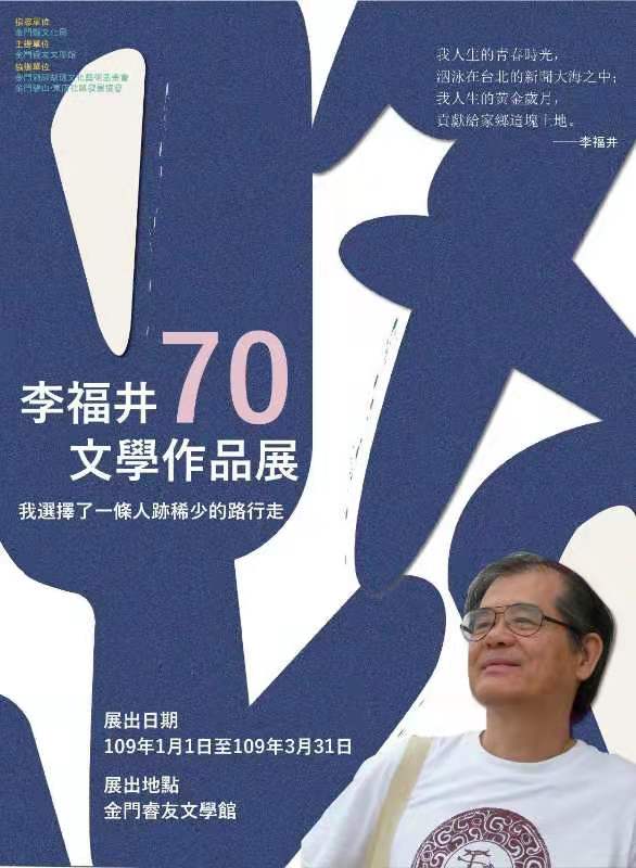 元旦金門睿友文學館　李福井70文學作品展