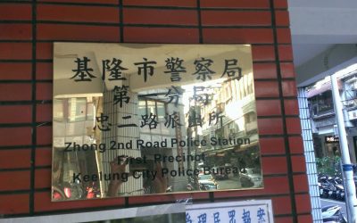 本報黃副社長感謝基市警一分局忠二路派出所 遺失皮包熱心警30分速尋回　本報黃副社長大感謝！
