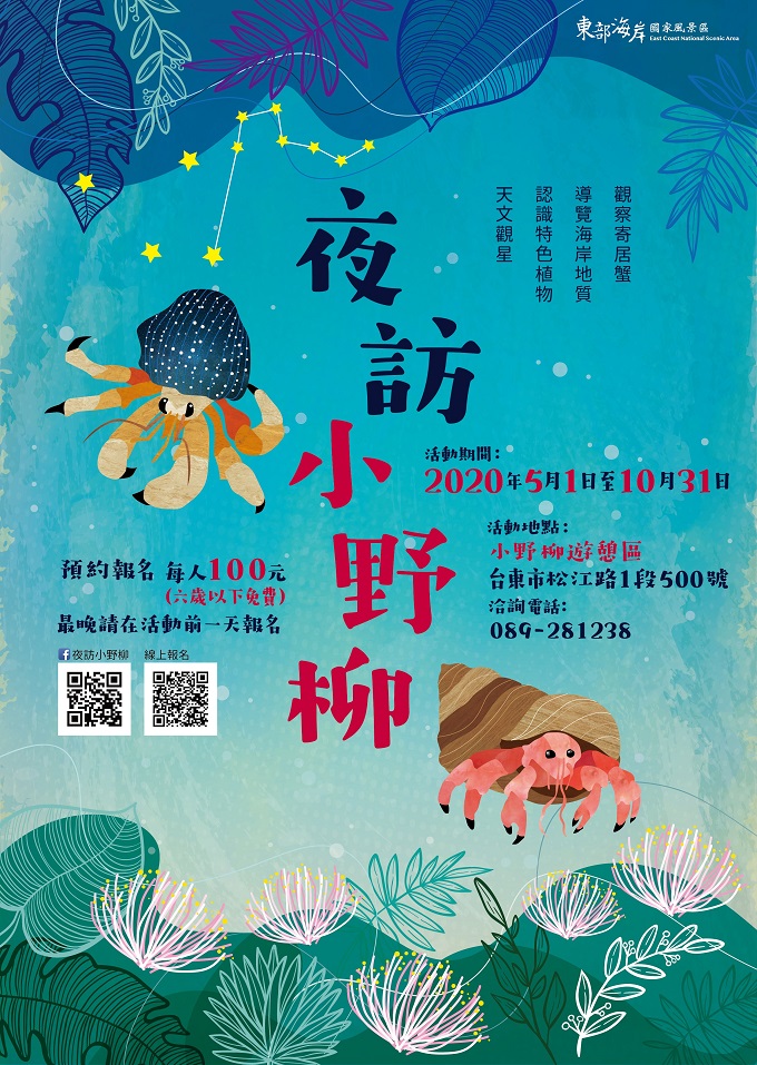 轉型環境教育課程　夜訪小野柳超值旅程　109年開放預約了