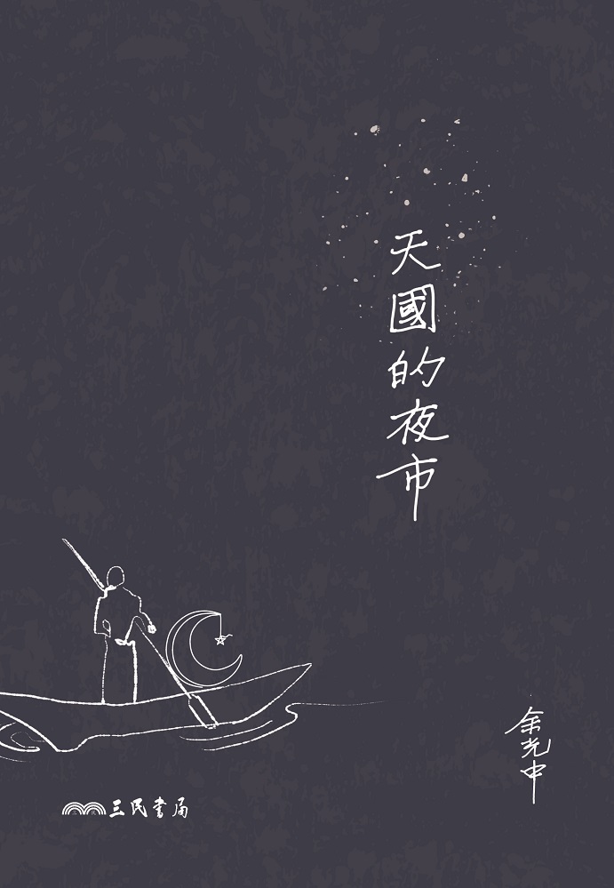 余光中青年時期作品 三民書局重版推出《天國的夜市》 余光中青年時期作品 三民書局重版推出《天國的夜市》
