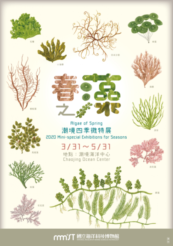 春之藻－潮境四季微特展