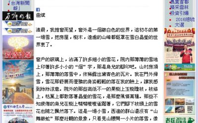 走進台灣好報／曲斌