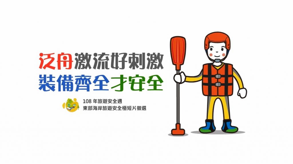109旅遊安全極短片徵選 東管處將截止速參加 109旅遊安全極短片徵選 東管處將截止速參加