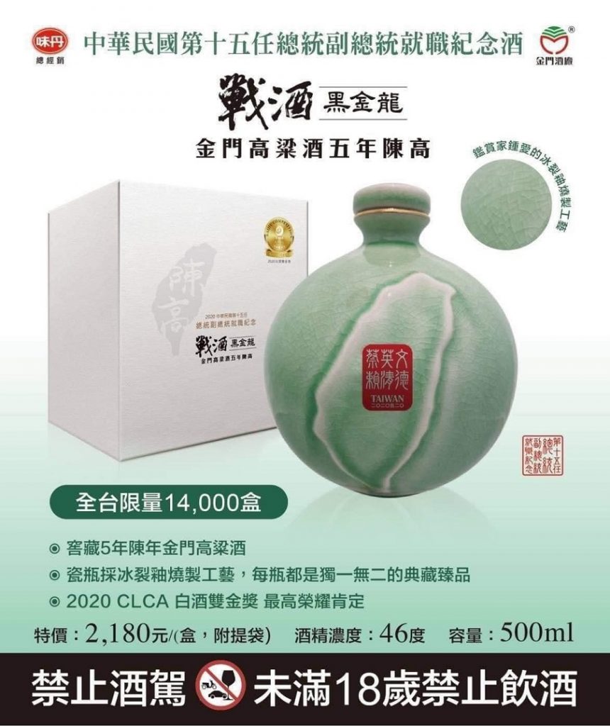 【獨家】2020蔡英文賴清德就職紀念酒　金門酒廠520前曝光
