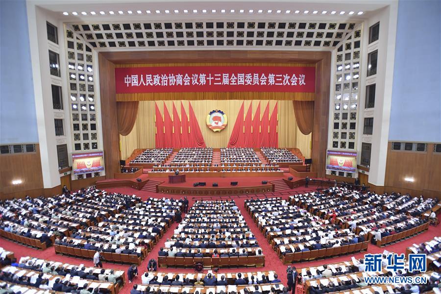 全國政協十三屆三次會議在北京開幕