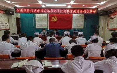 丹鳳縣江南醫院深入學習貫徹習近平總書記來陝考察重要講話精神