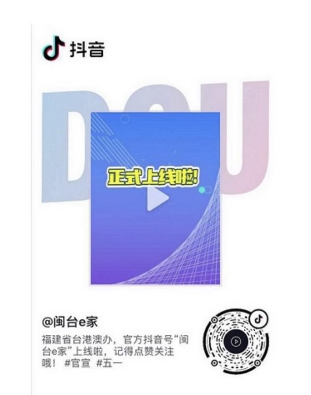 福建省台港澳辦官方抖音號　「閩台e家」上線！