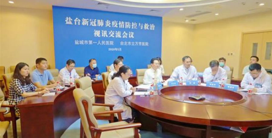 江蘇鹽城與臺北開展醫療專家視訊交流 分享抗疫救治經驗 江蘇鹽城與臺北開展醫療專家視訊交流 分享抗疫救治經驗