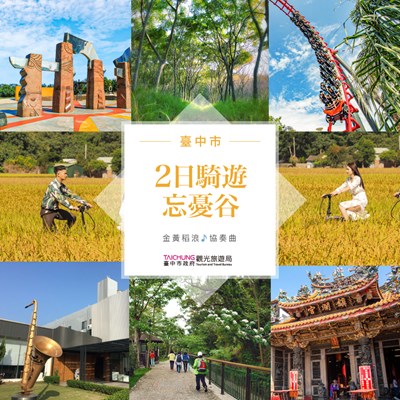 台中忘憂谷二日遊　單車族鄉間小道小旅行