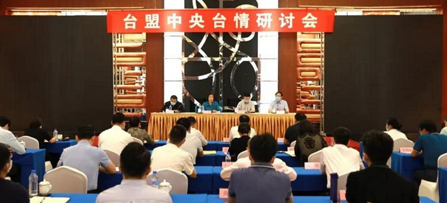 臺盟中央台情研討會在京召開 臺盟中央台情研討會在京召開