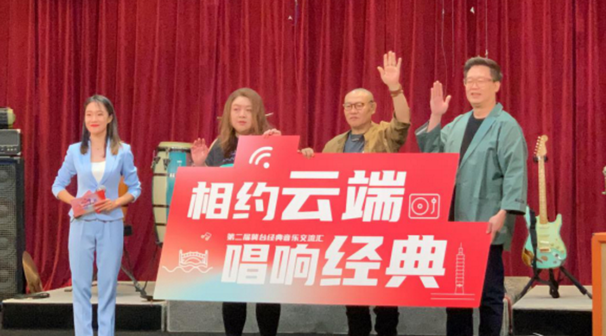 “相約雲端 唱響經典” 第二屆冀臺經典音樂交流匯啟幕發佈 “相約雲端 唱響經典” 第二屆冀臺經典音樂交流匯啟幕發佈