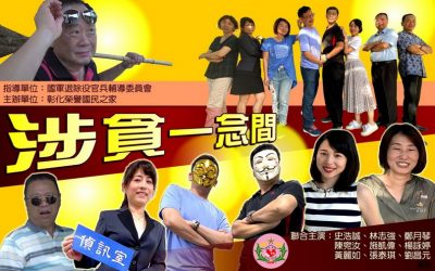 反貪微電影首映會  「涉貪一念間」彰化榮家自編自演