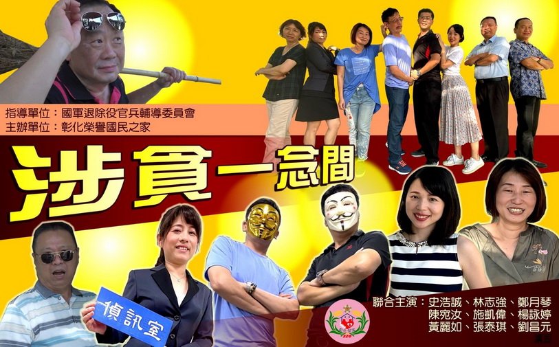 反貪微電影首映會 「涉貪一念間」彰化榮家自編自演 反貪微電影首映會 「涉貪一念間」彰化榮家自編自演