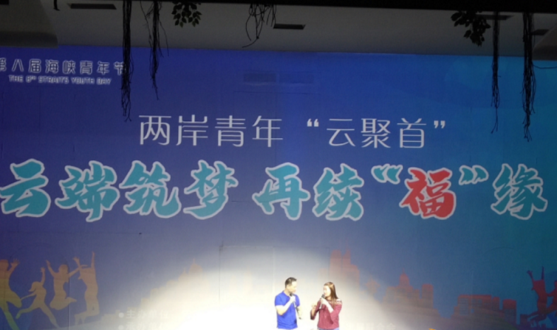 兩岸青年“雲聚首” 攜手築夢續“福”緣