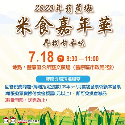 捐發票換好禮　葫蘆墩米食嘉年華7/18登場