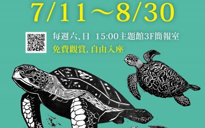 野望影展海科館登場 16部精彩生態紀錄片免費看 野望影展海科館登場 16部精彩生態紀錄片免費看