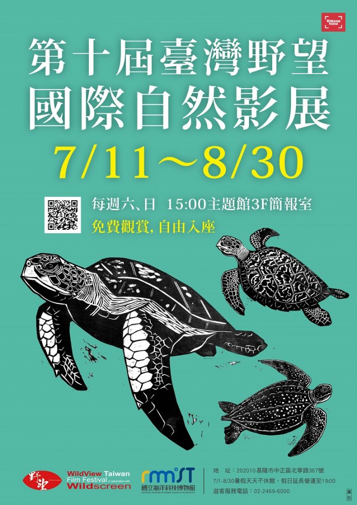 野望影展海科館登場　16部精彩生態紀錄片免費看