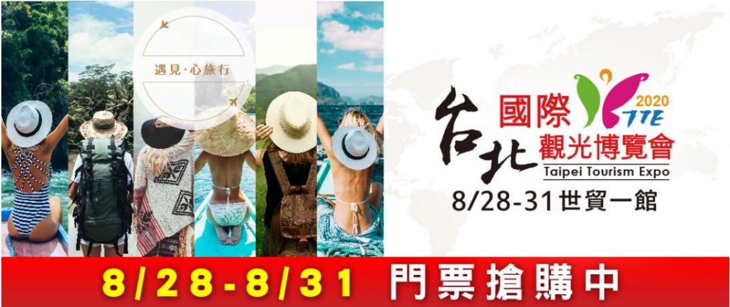 2020臺北觀光博覽會　大陸海旅會拼開拓市場 　