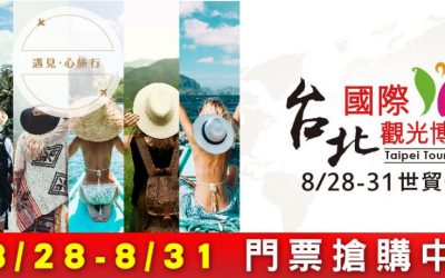 2020臺北觀光博覽會　大陸海旅會拼開拓市場 　