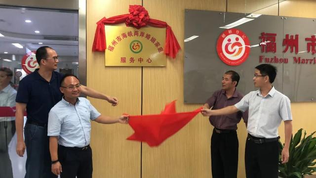 福州市海峽兩岸婚姻家庭服務中心揭牌成立