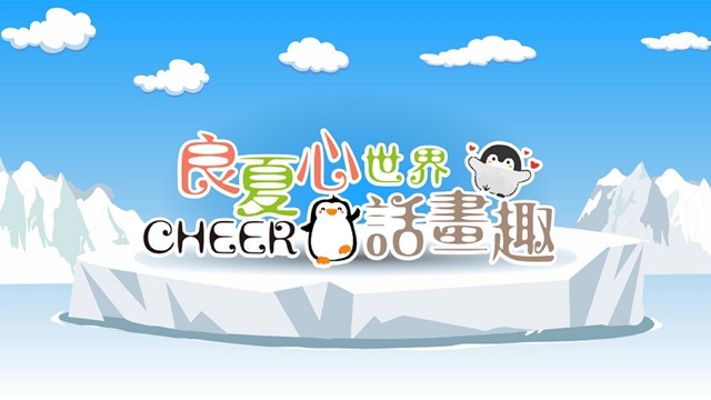 「良」夏「心」世界活動魅力登場　邀您闔家同樂