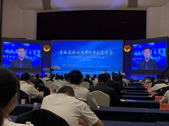 兩岸一家親　第五屆海峽兩岸村里長交流大會在平潭舉行