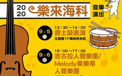 不插電音樂會 「樂來海科」音樂饗宴 不插電音樂會 「樂來海科」音樂饗宴