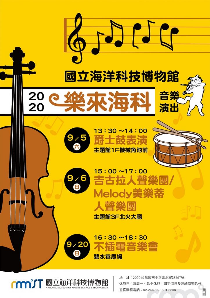 不插電音樂會 「樂來海科」音樂饗宴 不插電音樂會 「樂來海科」音樂饗宴