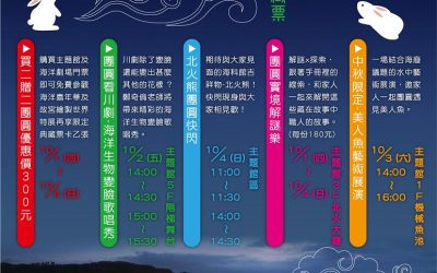 海科館過中秋買2贈2 再享快閃限定典藏票卡 海科館過中秋買2贈2 再享快閃限定典藏票卡