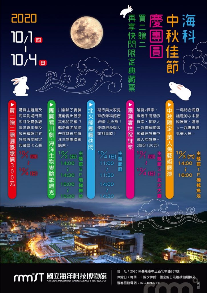 海科館過中秋買2贈2 再享快閃限定典藏票卡 海科館過中秋買2贈2 再享快閃限定典藏票卡