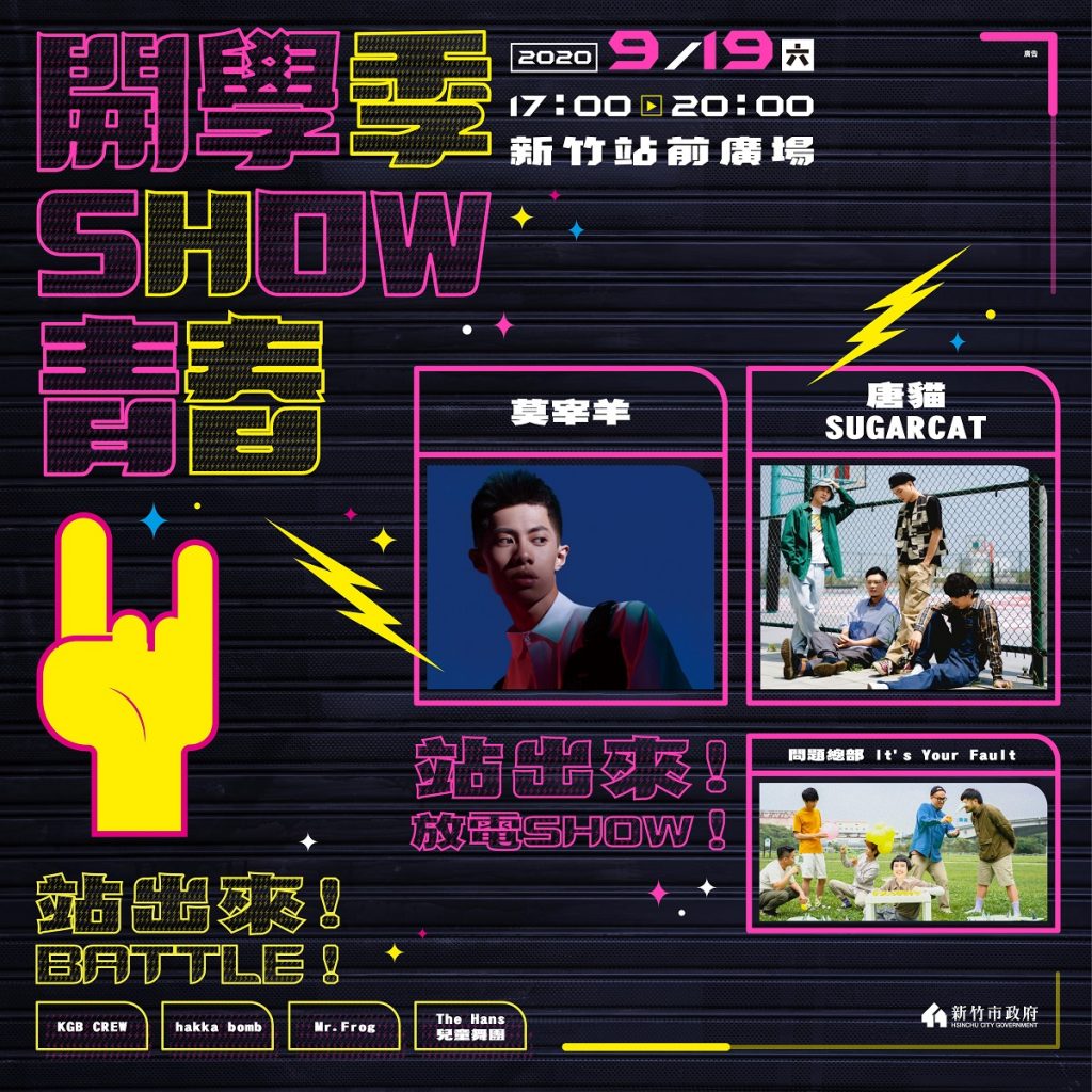 「開學季SHOW青春」熱音趴　週六站前廣場開趴