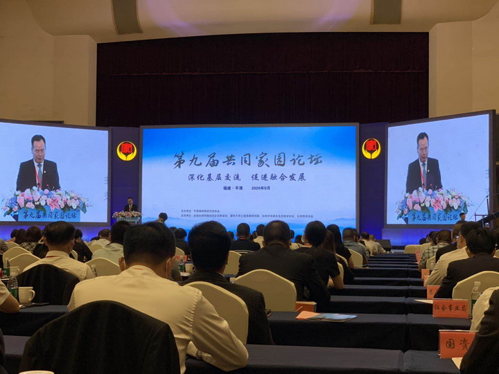 深化基層交流促進融合發展 第九屆共同家園論壇在平潭開幕 深化基層交流促進融合發展 第九屆共同家園論壇在平潭開幕