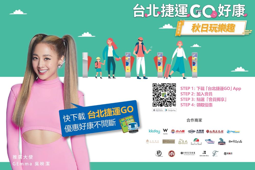 「台北捷運GO App」吃喝玩樂全包了遊樂園、泡湯、按摩、住宿多項優惠先搶先贏