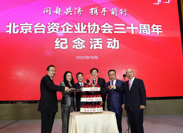 北京台資企業協會成立三十周年紀念活動在京舉行 北京台資企業協會成立三十周年紀念活動在京舉行
