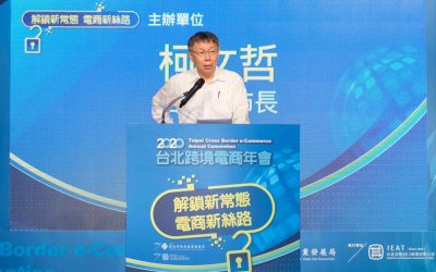 「2020台北跨境電商年會」　引爆外貿轉型熱力