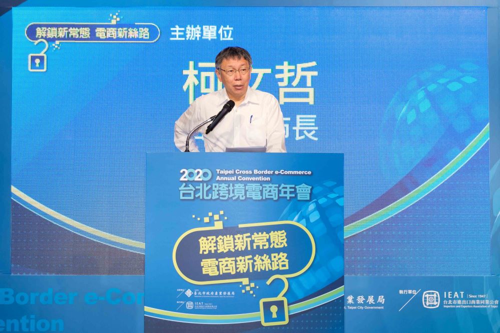 「2020台北跨境電商年會」　引爆外貿轉型熱力