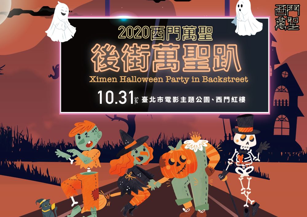 從西門紅樓玩到電影公園 萬聖節鬧區搗蛋嗨翻天 從西門紅樓玩到電影公園 萬聖節鬧區搗蛋嗨翻天