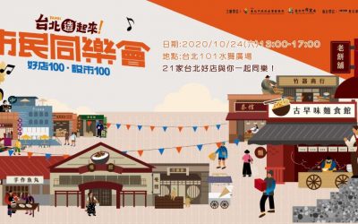 台北造起來市民同樂會　邀請你來歡慶臺北設市100！